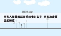 黑客入侵美国武器系统电影名字_黑客攻击美国武器库