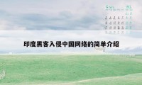 印度黑客入侵中国网络的简单介绍