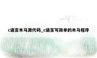 c语言木马源代码_c语言写简单的木马程序