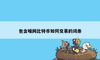 包含暗网比特币如何交易的词条