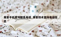 黑客手机查询联系电话_黑客技术查询电话信息