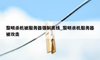 黎明杀机被服务器强制离线_黎明杀机服务器被攻击