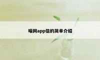 暗网app信的简单介绍