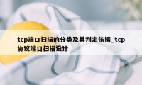 tcp端口扫描的分类及其判定依据_tcp协议端口扫描设计