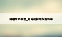 网络攻防教程_计算机网络攻防教学