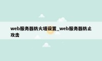 web服务器防火墙设置_web服务器防止攻击