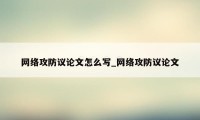 网络攻防议论文怎么写_网络攻防议论文