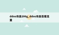 ddos攻击200g_ddos攻击百度流量