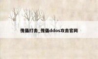 傀儡打击_傀儡ddos攻击官网