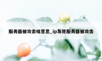 服务器被攻击啥意思_ip发现服务器被攻击