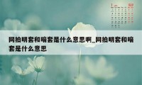 网拍明套和暗套是什么意思啊_网拍明套和暗套是什么意思