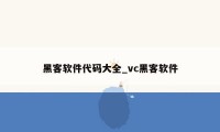 黑客软件代码大全_vc黑客软件