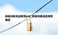 网络攻防实战研究pdf_网络攻防动态博弈模型