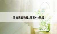 系统黑客教程_黑客vip教程