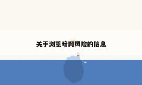 关于浏览暗网风险的信息