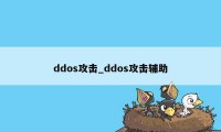 ddos攻击_ddos攻击辅助