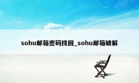 sohu邮箱密码找回_sohu邮箱破解