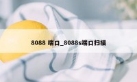 8088 端口_8088s端口扫描