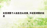 无意泄露个人信息怎么定罪_不经意泄露的信息