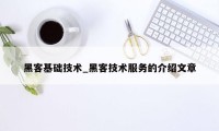 黑客基础技术_黑客技术服务的介绍文章