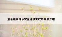 登录暗网提示安全连接失败的简单介绍