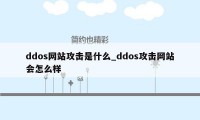 ddos网站攻击是什么_ddos攻击网站会怎么样