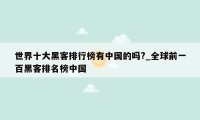 世界十大黑客排行榜有中国的吗?_全球前一百黑客排名榜中国