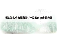 神泣怎么攻击服务器_神泣怎么攻击服务器