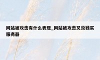 网站被攻击有什么表现_网站被攻击又没钱买服务器