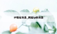 IP地址攻击_网站ip防攻击