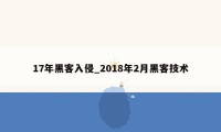 17年黑客入侵_2018年2月黑客技术