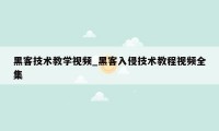 黑客技术教学视频_黑客入侵技术教程视频全集