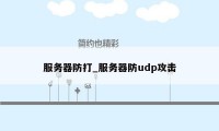 服务器防打_服务器防udp攻击