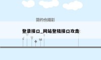 登录接口_网站登陆接口攻击