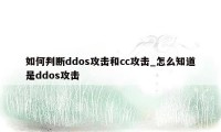 如何判断ddos攻击和cc攻击_怎么知道是ddos攻击
