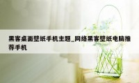 黑客桌面壁纸手机主题_网络黑客壁纸电脑推荐手机