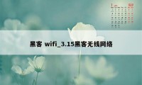 黑客 wifi_3.15黑客无线网络