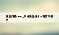 黑客网络csec_网络黑客技术大赛官网报名