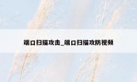 端口扫描攻击_端口扫描攻防视频