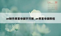 ae制作黑客帝国字符雨_ae黑客帝国教程