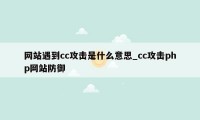 网站遇到cc攻击是什么意思_cc攻击php网站防御