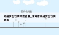 网络安全攻防知识竞赛_江苏省网络安全攻防竞赛