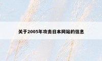 关于2005年攻击日本网站的信息