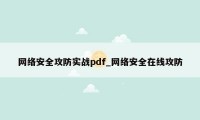 网络安全攻防实战pdf_网络安全在线攻防