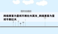 网络黑客力量将不断壮大英文_网络黑客力量将不断壮大