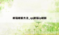 邮箱破解方法_qq邮箱ip破解