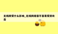 无线网受什么影响_无线网络容不容易受到攻击