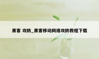 黑客 攻防_黑客移动网络攻防教程下载