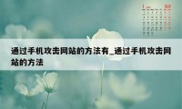 通过手机攻击网站的方法有_通过手机攻击网站的方法