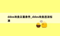 ddos攻击立案条件_ddos攻击违法标准